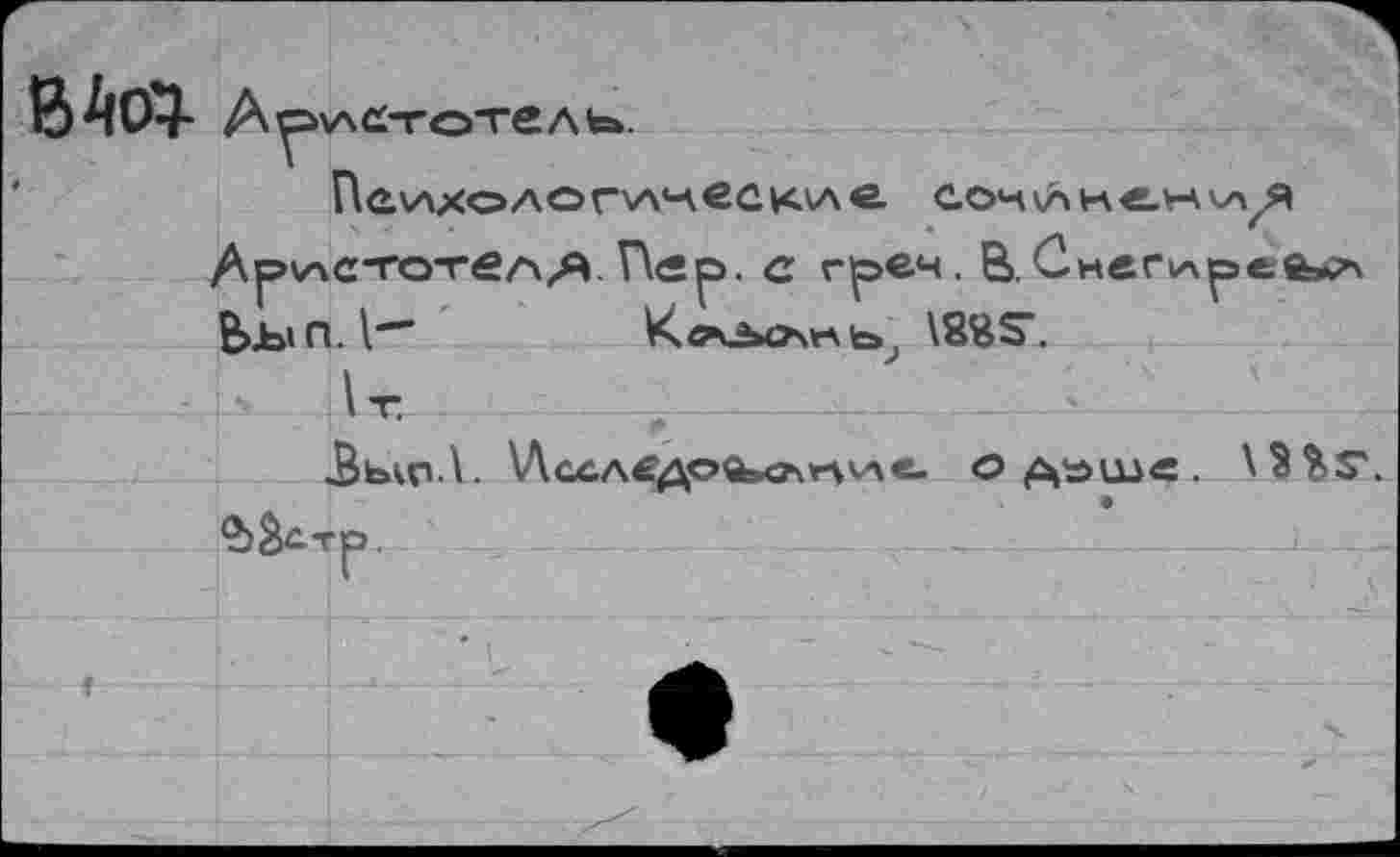 ﻿А^учс-готель.
Пе\АхоАОг\л‘^€0и.^е. сочинения АручстотеАгЯ. П<2р. с греч. В, Снег1л^эее*А Ьь»П.	К<^2*ОмнЬ>. \88^.
Зыо.1. \Лссл€дой»сл*ч'ле. од^ш«. \3%5\ ®>^£.тр.